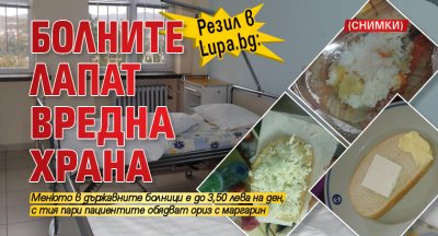 Резил в Lupa.bg: Болните лапат вредна храна (СНИМКИ)