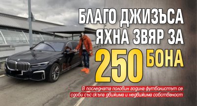 Благо Джизъса яхна звяр за 250 бона