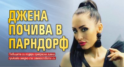 Джена почива в Парндорф