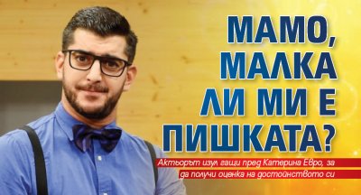 Сашо Кадиев изригна в ефир: Мамо, малка ли ми е пишката?