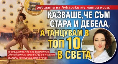 Бившата на Лукарски му натри носа: Казваше,че съм стара и дебела, а танцувам в топ 10 в света