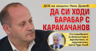 ДСБ не защити Нено Димов: Да си ходи барабар с Каракачанов 