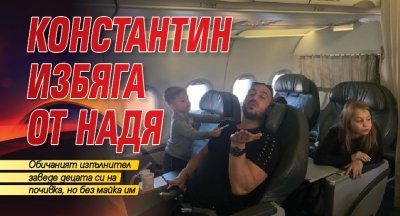 Константин избяга от Надя