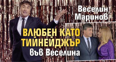 Веселин Маринов влюбен като тийнейджър във Веселина