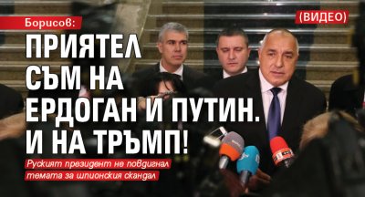 Борисов: Приятел съм на Ердоган и Путин. И на Тръмп! (ВИДЕО)