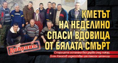 Добрина: Кметът на Неделино спаси вдовица от бялата смърт