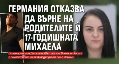 Германия отказва да върне на родителите й 17-годишната Михаела