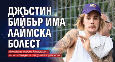 Джъстин Бийбър има лаймска болест