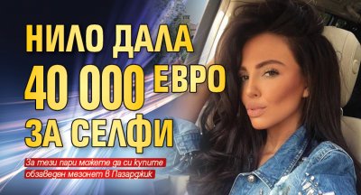 НиЛо дала 40 000 евро за селфи
