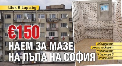 Шок в Lupa.bg: €150 наем за мазе на пъпа на София
