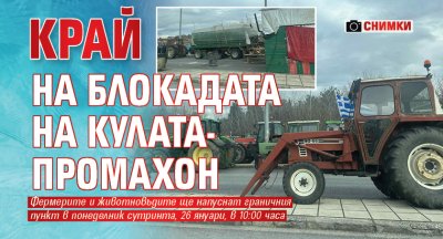 Край на блокадата на Кулата-Промахон (СНИМКИ)