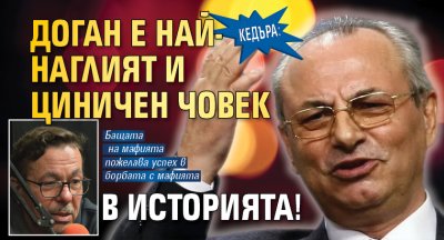 Кедъра: Доган е най-наглият и циничен човек в историята!
