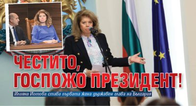 Честито, госпожо президент!