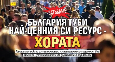 ЗАТЪВАМЕ: България губи най-ценния си ресурс - хората