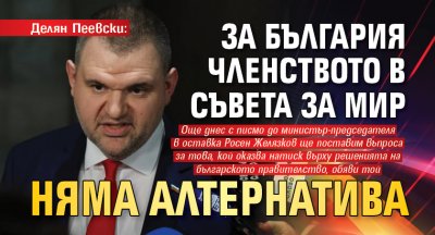 Делян Пеевски: За България членството в Съвета за мир няма алтернатива