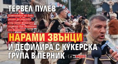 Тервел Пулев нарами звънци и дефилира с кукерска група в Перник (ВИДЕО)