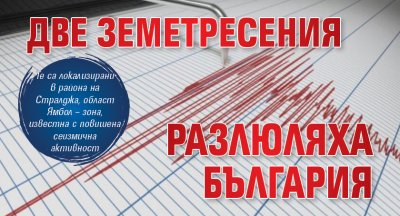 Две земетресения разлюляха България