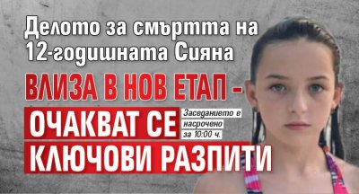 Делото за смъртта на 12-годишната Сияна влиза в нов етап &ndash; очакват се ключови разпити