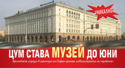 УНИКАЛНО: ЦУМ става музей до юни