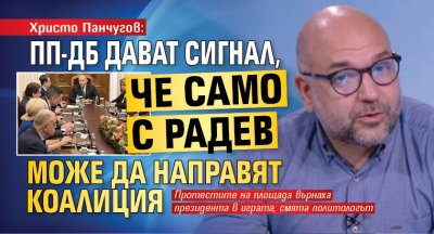 Христо Панчугов: ПП-ДБ дават сигнал, че само с Радев може да направят коалиция