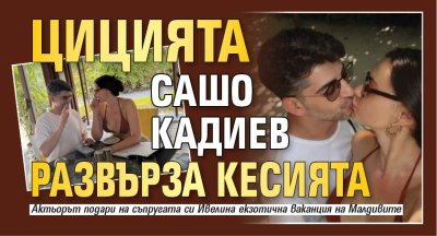 Цицията Сашо Кадиев развърза кесията