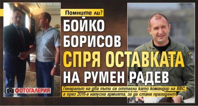 Помните ли? Бойко Борисов спря оставката на Румен Радев (ФОТОГАЛЕРИЯ)