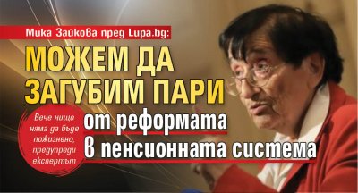 Мика Зайкова пред Lupa.bg: Можем да загубим пари от реформата в пенсионната система