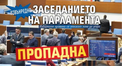 Извънредно: Заседанието на парламента пропадна
