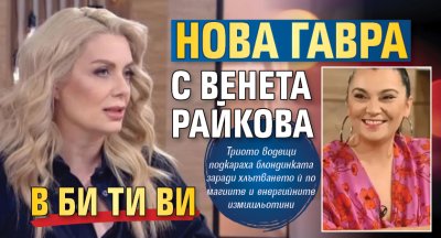 Нова гавра с Венета Райкова в Би Ти Ви