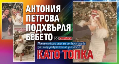 Антония Петрова подхвърля бебето като топка (Снимки)