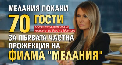 Мелания покани 70 гости за първата частна прожекция на филма "Мелания"
