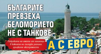 Българите превзеха Беломорието не с танкове, а с евро