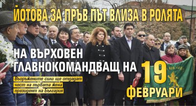 Йотова за пръв път влиза в ролята на върховен главнокомандващ на 19 февруари