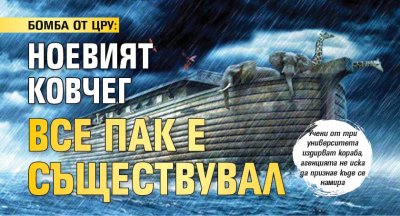 БОМБА ОТ ЦРУ: Ноевият ковчег все пак е съществувал
