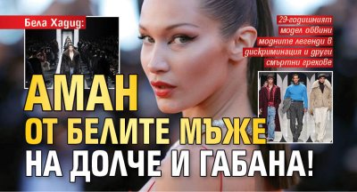 Бела Хадид: Аман от белите мъже на Долче и Габана!