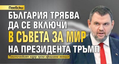 Пеевски: България трябва да се включи в Съвета за мир на президента Тръмп