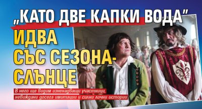 &bdquo;Като две капки вода&rdquo; идва със Сезона-Слънце
