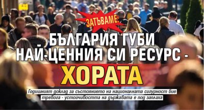 ЗАТЪВАМЕ: България губи най-ценния си ресурс - хората