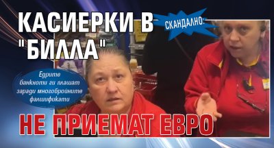 Касиерки в магазин от голяма верига хипермаркети отказаха да приемат