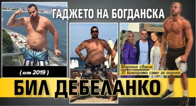 Гаджето на Богданска бил дебеланко