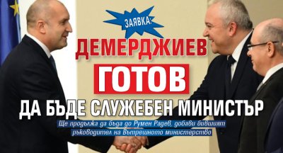 Заявка: Демерджиев готов да бъде служебен министър
