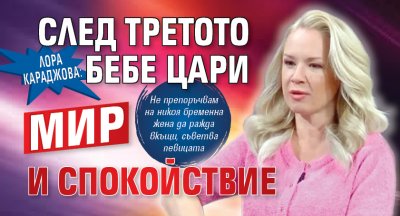 Лора Караджова: След третото бебе цари мир и спокойствие