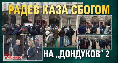Радев каза сбогом на "Дондуков" 2 (НА ЖИВО)