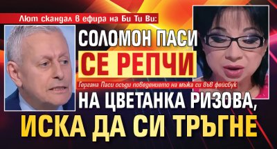 Бившият външен министър Соломон Паси даде скандално интервю в предаването