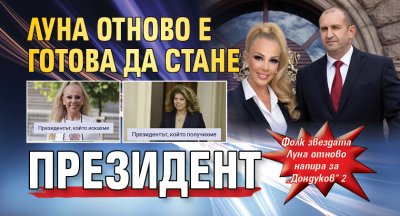 Луна отново е готова да стане президент