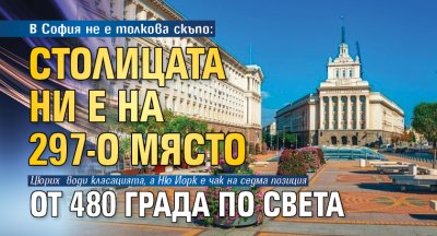 В София не е толкова скъпо: Столицата ни е на 297-о място от 480 града по света