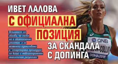 Ивет Лалова с официална позиция за скандала с допинга