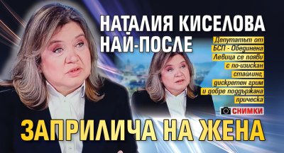 Наталия Киселова най-после заприлича на жена (СНИМКИ)