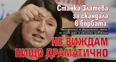 Станка Златева наруши мълчанието си относно скандала между състезател съдия
