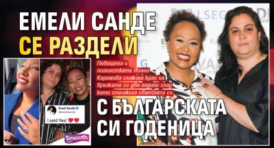 Емели Санде се раздели с българската си годеница